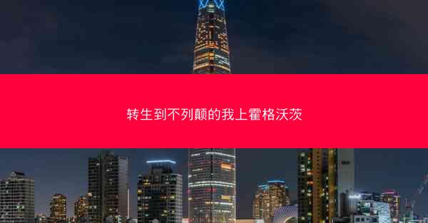 转生到不列颠的我上霍格沃茨