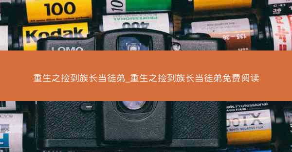 重生之捡到族长当徒弟_重生之捡到族长当徒弟免费阅读