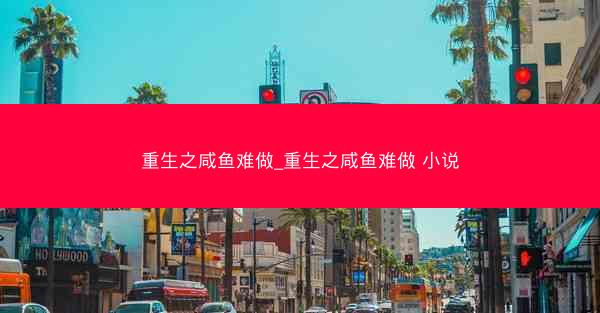 重生之咸鱼难做_重生之咸鱼难做 小说