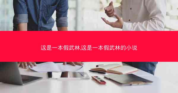 这是一本假武林,这是一本假武林的小说