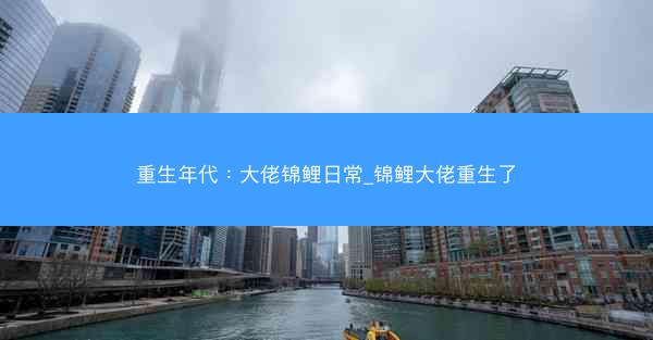 重生年代：大佬锦鲤日常_锦鲤大佬重生了