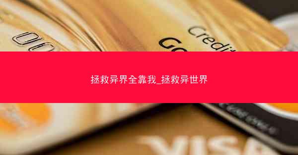 拯救异界全靠我_拯救异世界