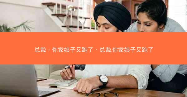 总裁，你家娘子又跑了、总裁,你家娘子又跑了