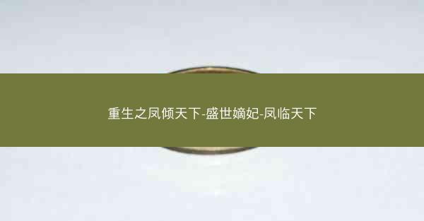 重生之凤倾天下-盛世嫡妃-凤临天下