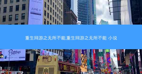 重生网游之无所不能,重生网游之无所不能 小说 重生网游之无所不能,重生网游之无所不能 小说