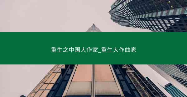 重生之中国大作家_重生大作曲家