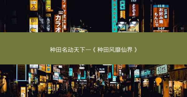 种田名动天下—《种田风靡仙界》