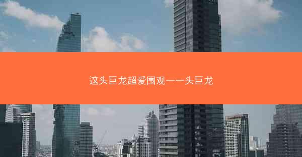 这头巨龙超爱围观—一头巨龙