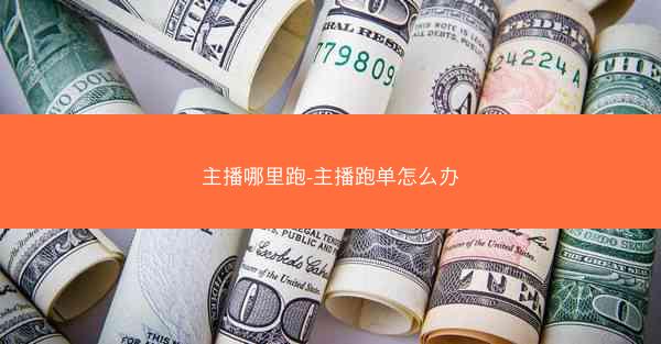 主播哪里跑-主播跑单怎么办