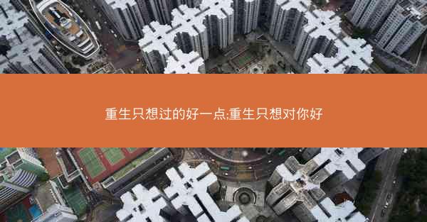 重生只想过的好一点;重生只想对你好