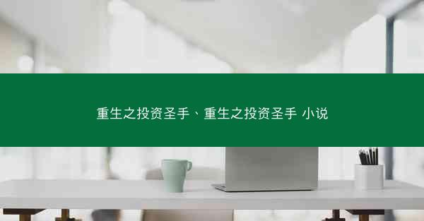 重生之投资圣手、重生之投资圣手 小说