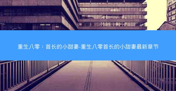 重生八零：首长的小甜妻-重生八零首长的小甜妻最新章节