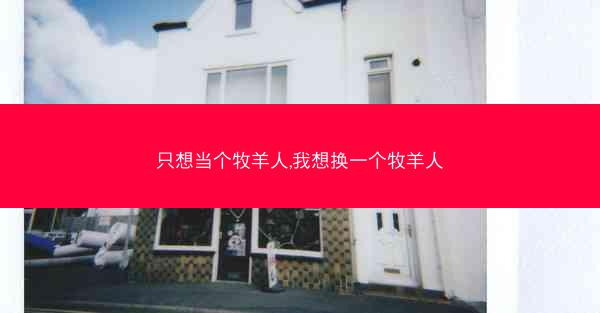 只想当个牧羊人,我想换一个牧羊人
