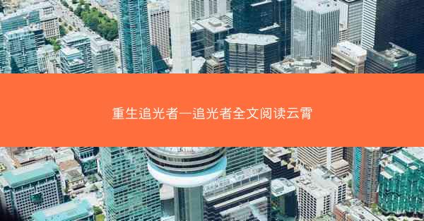 重生追光者—追光者全文阅读云霄