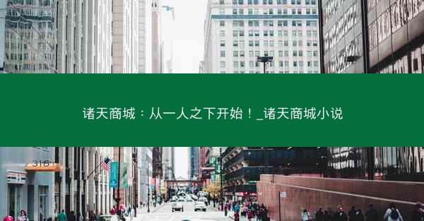 诸天商城：从一人之下开始！_诸天商城小说