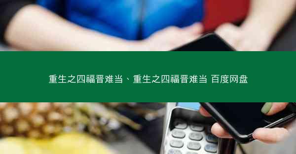 重生之四福晋难当、重生之四福晋难当 百度网盘