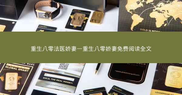 重生八零法医娇妻—重生八零娇妻免费阅读全文