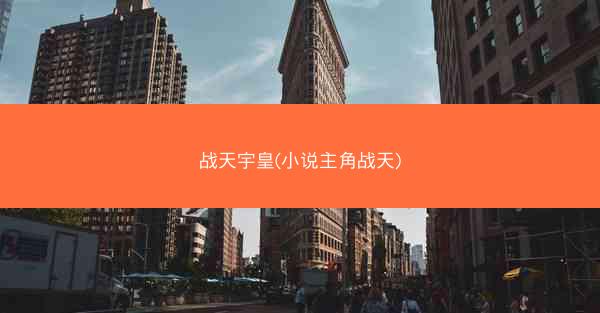 战天宇皇(小说主角战天)