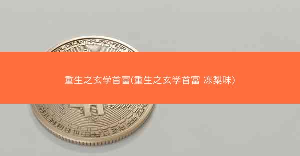 重生之玄学首富(重生之玄学首富 冻梨味)