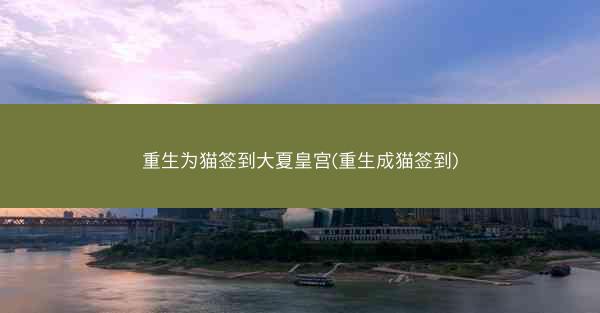 重生为猫签到大夏皇宫(重生成猫签到)
