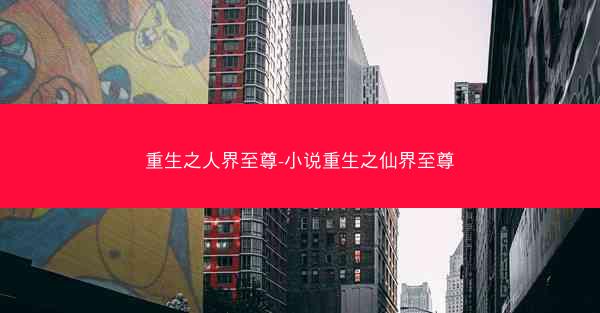 重生之人界至尊-小说重生之仙界至尊