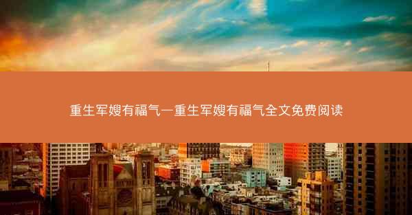 重生军嫂有福气—重生军嫂有福气全文免费阅读