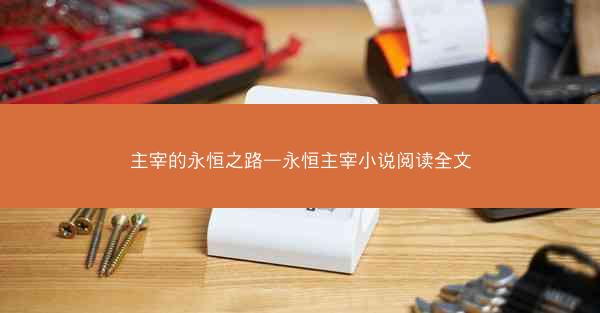 主宰的永恒之路—永恒主宰小说阅读全文