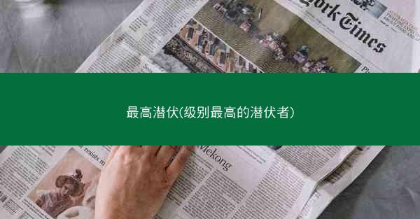 最高潜伏(级别最高的潜伏者)