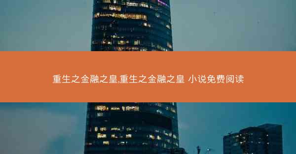 重生之金融之皇,重生之金融之皇 小说免费阅读