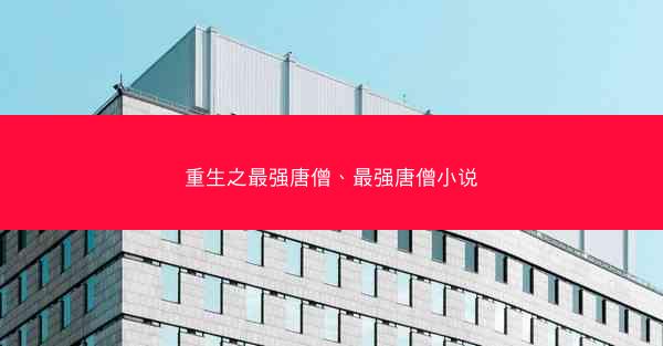 重生之最强唐僧、最强唐僧小说