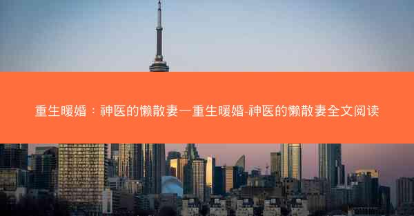 重生暖婚：神医的懒散妻—重生暖婚-神医的懒散妻全文阅读