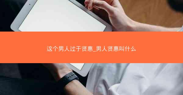 这个男人过于贤惠_男人贤惠叫什么