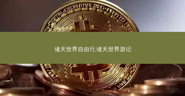 诸天世界自由行,诸天世界游记