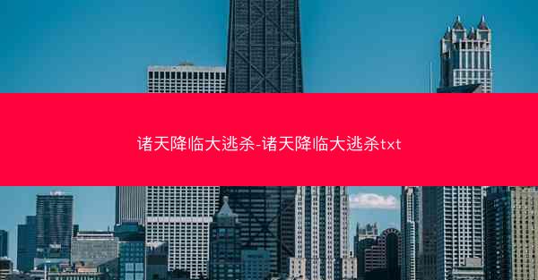 诸天降临大逃杀-诸天降临大逃杀txt
