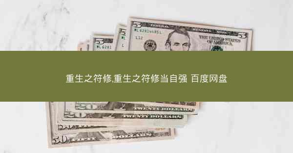 重生之符修,重生之符修当自强 百度网盘
