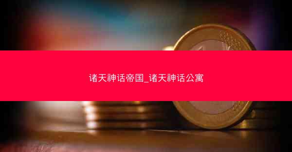 诸天神话帝国_诸天神话公寓 诸天神话帝国_诸天神话公寓