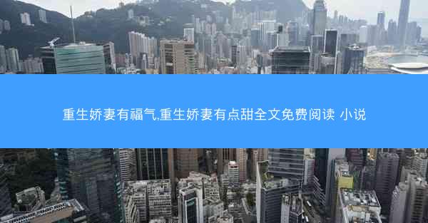 重生娇妻有福气,重生娇妻有点甜全文免费阅读 小说