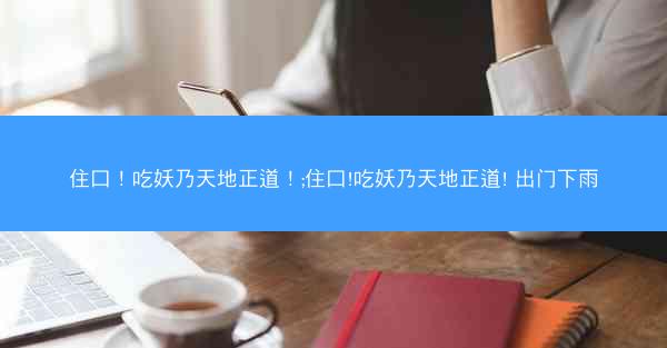 住口！吃妖乃天地正道！;住口!吃妖乃天地正道! 出门下雨
