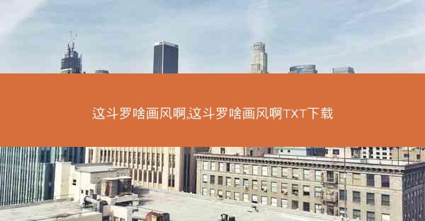 这斗罗啥画风啊,这斗罗啥画风啊TXT下载