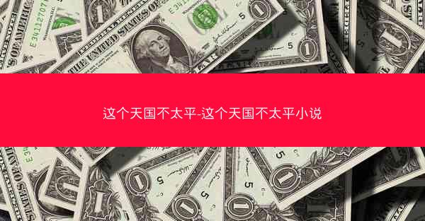 这个天国不太平-这个天国不太平小说