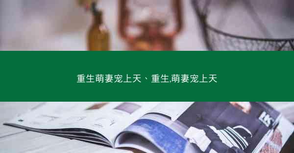 重生萌妻宠上天、重生,萌妻宠上天