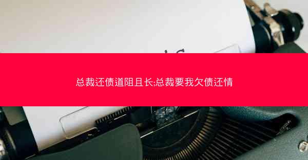 总裁还债道阻且长;总裁要我欠债还情