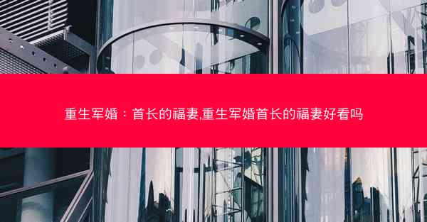 重生军婚：首长的福妻,重生军婚首长的福妻好看吗