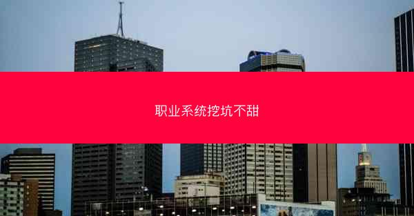 职业系统挖坑不甜