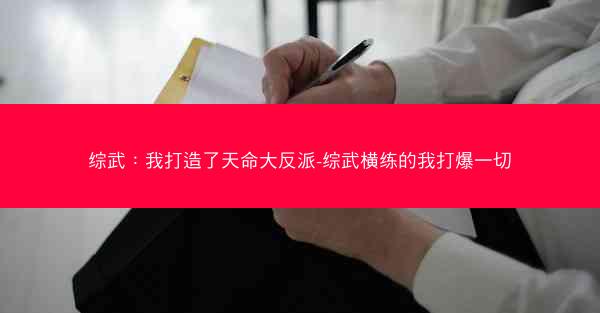 综武:我打造了天命大反派-综武横练的我打爆一切