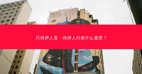 只待伊人言、待伊人归来什么意思？