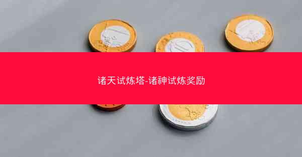 诸天试炼塔-诸神试炼奖励