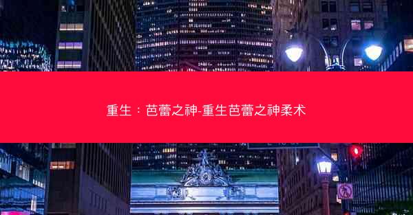 重生：芭蕾之神-重生芭蕾之神柔术
