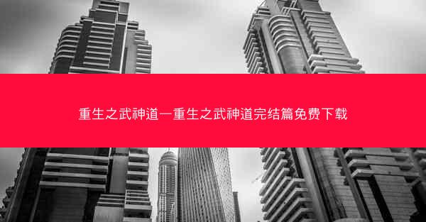重生之武神道—重生之武神道完结篇免费下载