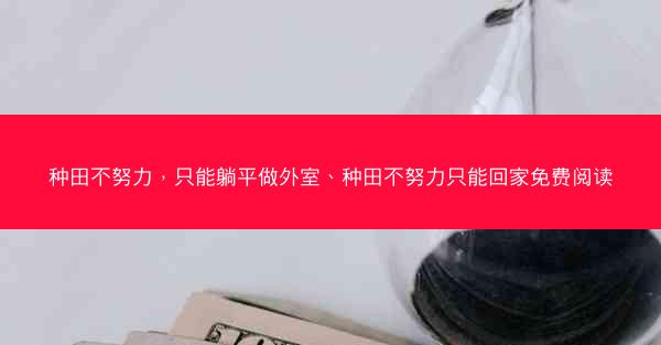 种田不努力，只能躺平做外室、种田不努力只能回家免费阅读